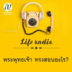 life radio  ::  พระพุทธเจ้าทรงสอนอะไร