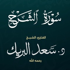 سورة الشرح | الشيخ د. سعد البريك | المصحف المرتل من صلاة التراويح بجودة عالية