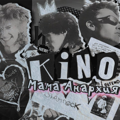 Кино x Benvinls - Мама Анархия (80's Pop Punk Remix)