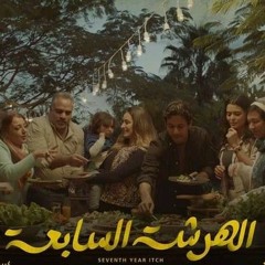 Samar Tarik & ElWaili  – LW  سمر طارق والوايلي – لو (الهرشة السابعة).mp3
