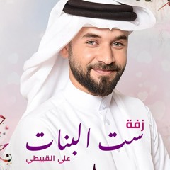زفة ست البنات