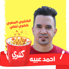 كشري كشري - اغنية العيد