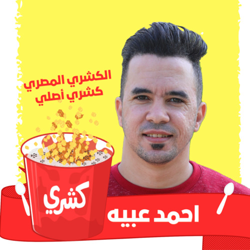 كشري كشري - اغنية العيد