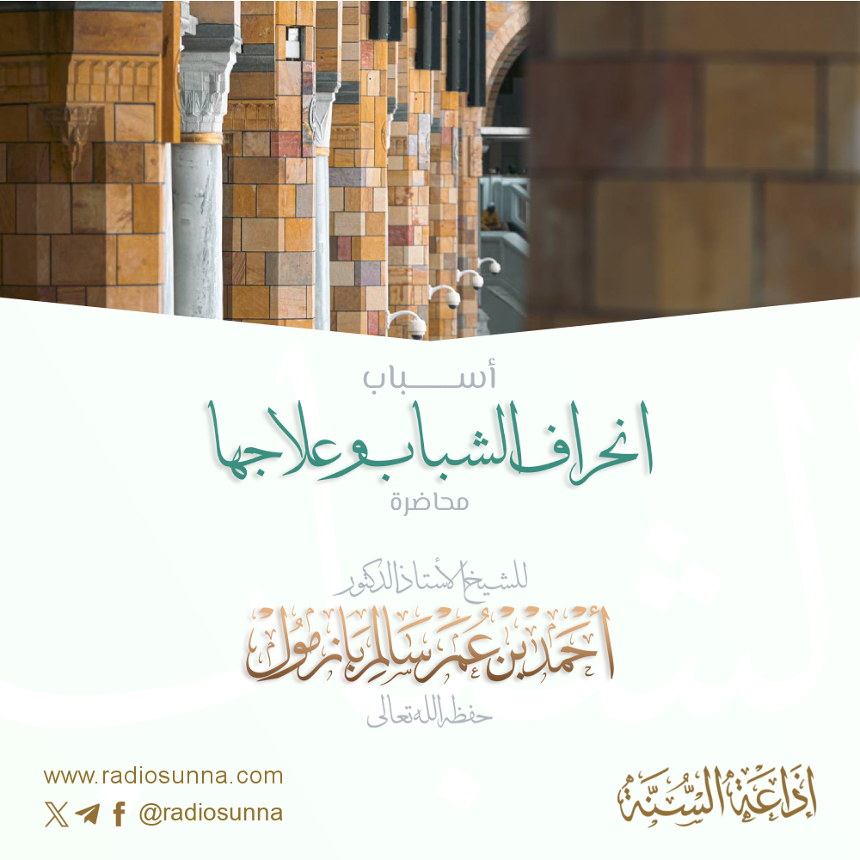 أسباب انحراف الشباب وعلاجها محاضرة لفضيلة الشيخ أ د أحمد بازمول 128