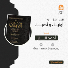 أولياء و أدعياء  | المجلس  الرابع  و العشرون