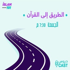 التوازن التربوي و أهيمته لكل مسلم | الطريق إلى القرآن