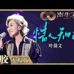 【黑胶纯享】叶蒨文再唱自己的经典歌曲《情人知己》！顶级的歌手才会用歌声回顾过往讲述人生！《声生不息》 Infinity and Beyond EP9丨MangoTV