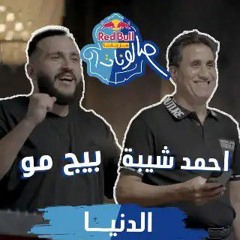 الدنيا - أحمد شيبه و بيج مو | ريد بُل مزيكا صالونات