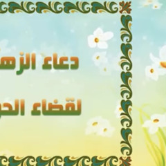 دعاء فاطمة الزهراء عليها السلام لقضاء الحوائج سريع الإجابة