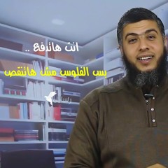 انت هاتدفع بس الفلوس مش هاتروح عليك - د.رامي النحراوي