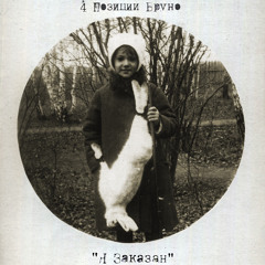 На Двоих