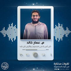 قُل لِّمَن مَّا فِى ٱلسَّمَٰوَٰتِ وَٱلْأَرْضِ قُل لِّلَّهِ | م. عمار خالد