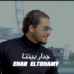 جدار بيتنا - إيهاب التهامي 2024