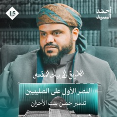 الطريق إلى بيت المقدس 15 | النصر الأول على الصليبيين | أحمد السيد