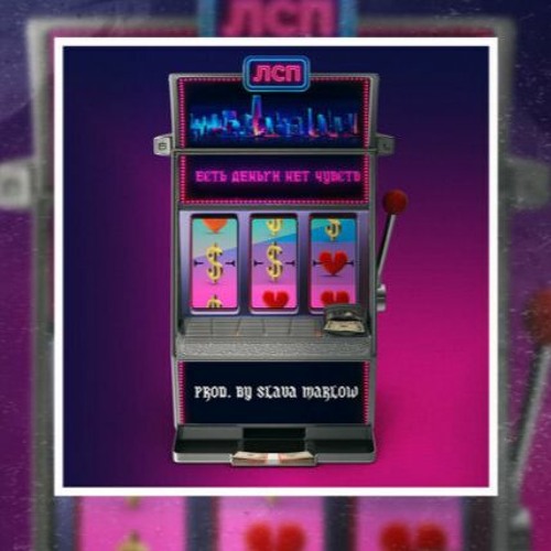 ЛСП - Есть Деньги Нет Чувств (slowed+reverb)