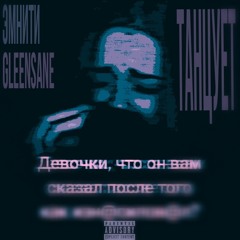 Эмнити - Танцует (с// Gleensane)