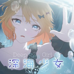 Deep-Sea Girl (English Cover)【Angel 】「 深海少女 (Shinkai Shoujo) 」