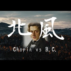 Chopin vs B.C. - 北風