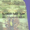 مقدمة كتاب_معضلة التنمية الاستعمارية|د/محمد شعبان صوان