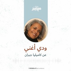 ودي أغني" ... عن كاميليا جبران"
