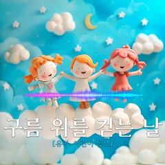 [동요] 구름 위를 걷는 날
