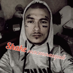 Shake - Настоящий Тут .m4a