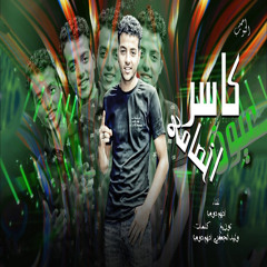 كاسر عيون اخصامى