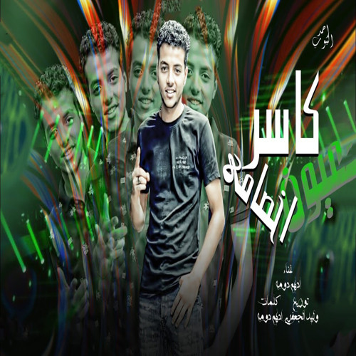 كاسر عيون اخصامى
