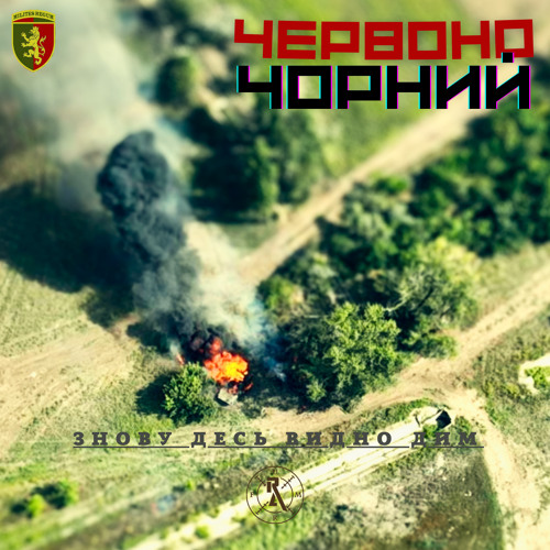 Знову десь видно дим (Mot1v prod.)