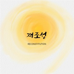 재조성