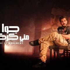 جوا مني كركبة - انا قلبي من الناس اتأذى - ليل المحمدي