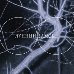 Лунный замок