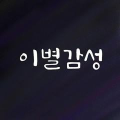 Monday Kiz(먼데이 키즈) _ My love has faded away(사랑이 식었다고 말해도 돼) Cover 이별감성
