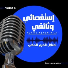 عينة صوتية وثائقية استقصائية -2024- بعنوان احتلال الحرم المكي
