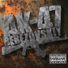 АК-47 - А вот так-то (Slowed+Reverb)