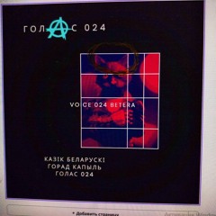 Голас 024