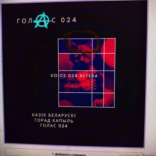 Голас 024