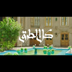 ‎كل الطرق - علي بوحمد | All Roads - Ali Bouhamad