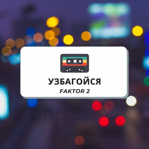 Узбагойся