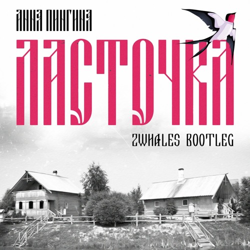 Stream Анна Пингина - Ласточка(2Whales Bootleg) By 2Whales.