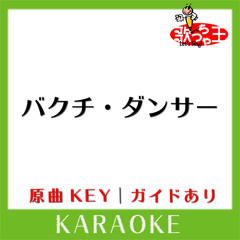 バクチ・ダンサー(カラオケ)[原曲歌手:DOES]