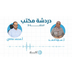 الحلقة التالتة من دردشة مكتب