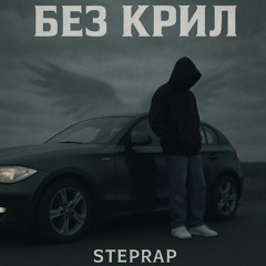 StepRap - Без Крил (Prod.MiFixinio)