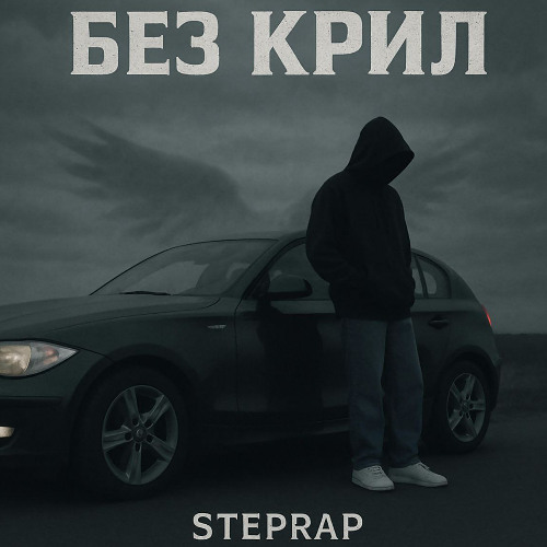 StepRap - Без Крил (Prod.MiFixinio)