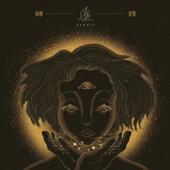 周穆 Murky Ghost, 雷擎 L8ching - 塵 DEBRIS