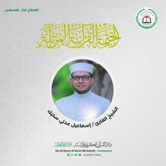 01-القرآن الكريم كاملاً بصوت القارئ - إسماعيل عدلي سكيك - سورة الفاتحة