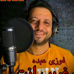 جديد الفنان فوزي عبده / مراكب الليل - وصفولي الدوا - غريب إنت Fawzy Abdo - Mrakeb elliel-New 2021