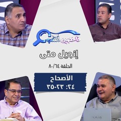 برنامج فاحصين الكتب - إنجيل متى - أصحاح ٢٤: ٢٣ - ٣٥ - الحلقة ٤٩٠