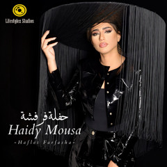 هايدي موسى | حفلة فرفشة | Haidy Moussa | Haflet Farfasha