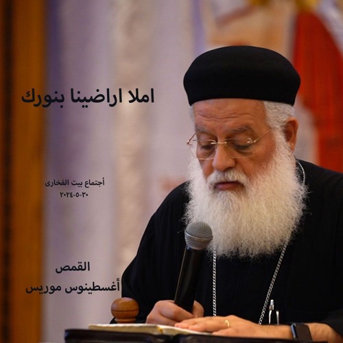 املا اراضينا بنورك - القمص أغسطينوس موريس -30-5-2024 اجتماع بيت الفخارى